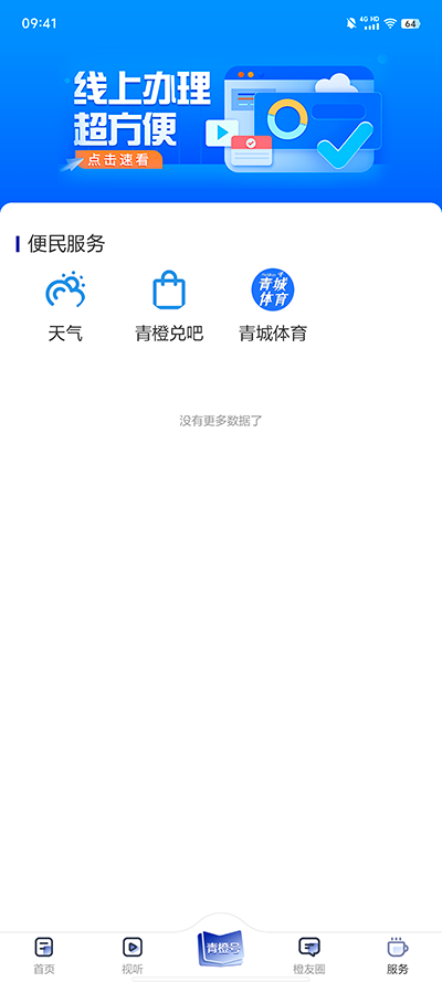 青橙融媒app便民服务