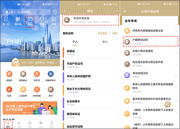 上海随申码app在线办理户籍证明