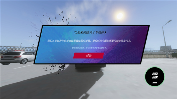 欧洲卡车模拟3汉化版启动引擎