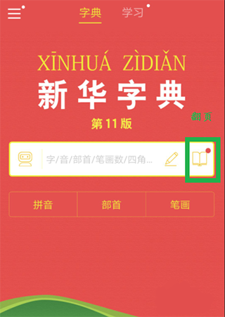 新华字典翻页