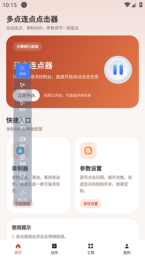 多点连点点击器悬浮窗口