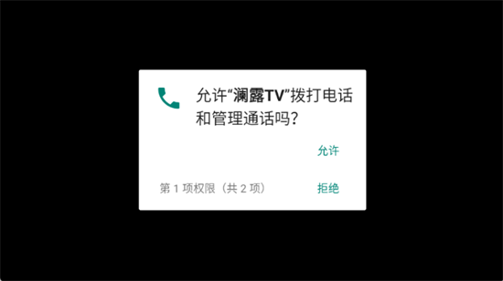 澜露TV电视版权限设置