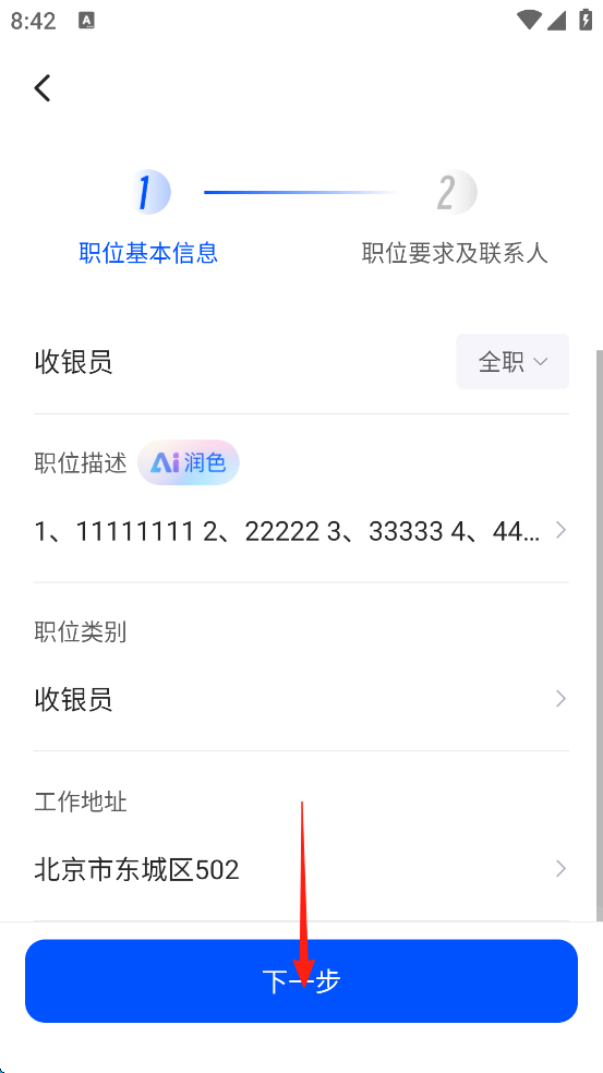 智通直聘App填写职位信息