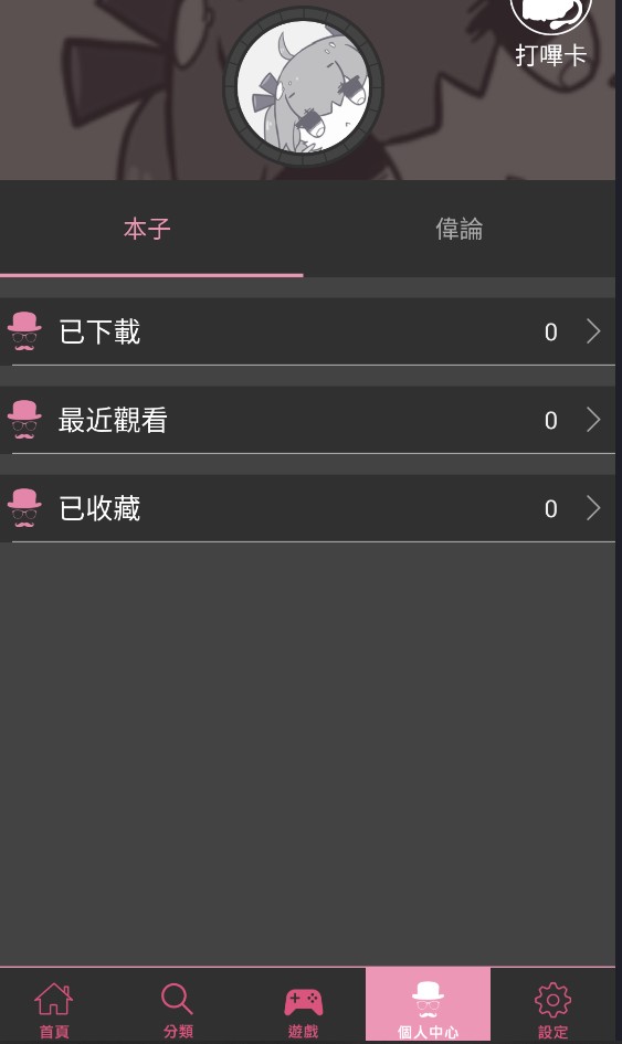picacg个人中心功能