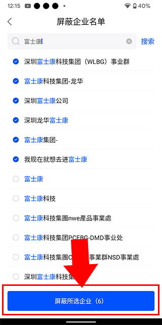 智通直聘确认屏蔽企业