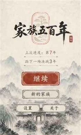 家族五百年