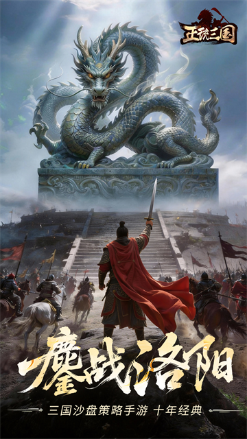 正统三国华为版