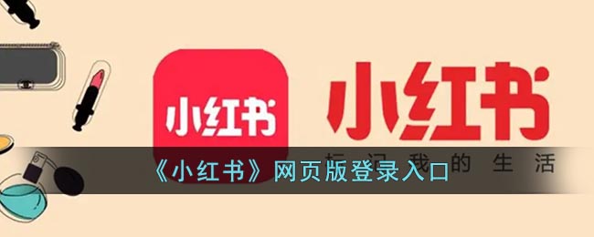 小红书官网网页版入口 小红书官网首页登录