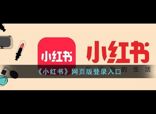 小红书官网网页版入口 小红书官网首页登录