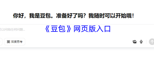 豆包网页版使用入口 豆包AI网页版入口官网