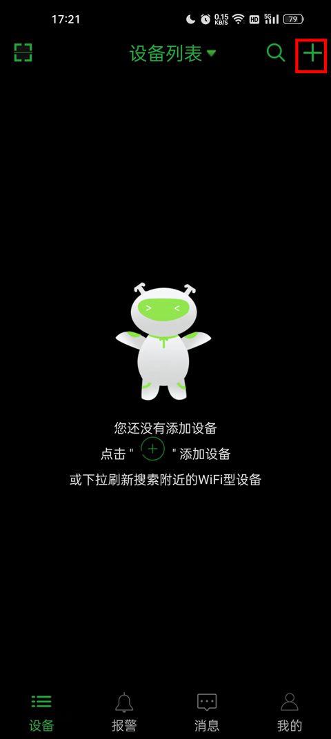 Seetong手机远程监控app添加设备