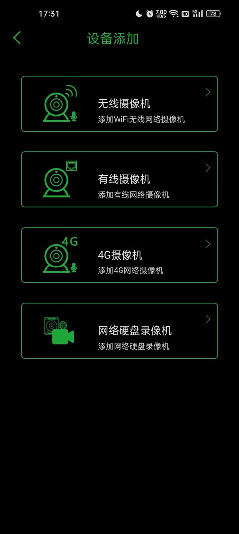 Seetong手机远程监控app选择设备类型