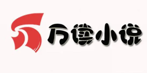 万读小说