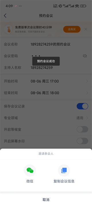 讯飞会议预约成功
