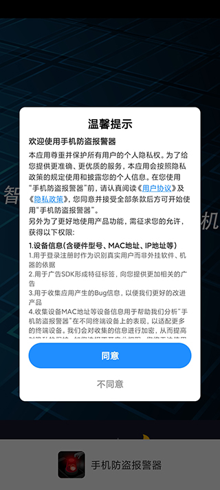 手机防盗报警器app使用教程