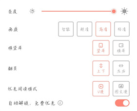 飒漫画阅读页面设置