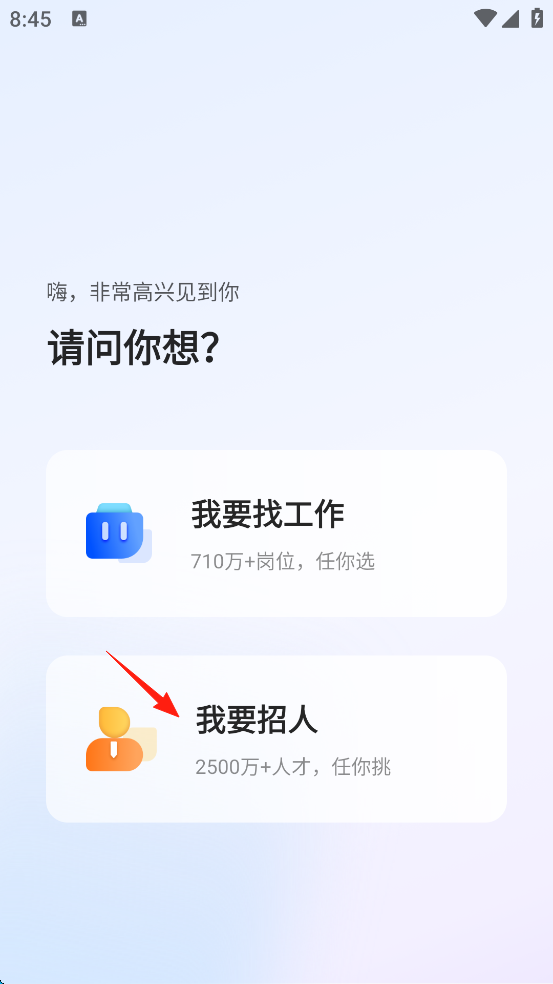 智通直聘App发布招聘信息