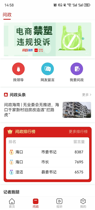 新海南App问政留言反馈