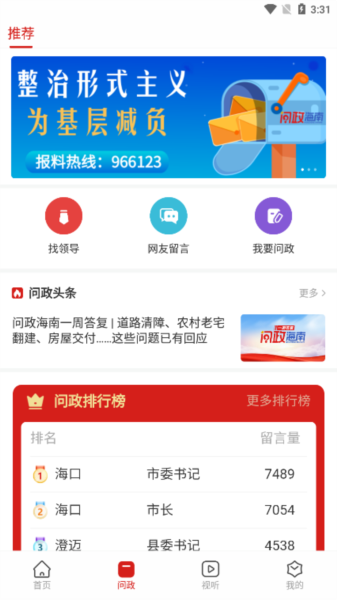 新海南APP问政留言