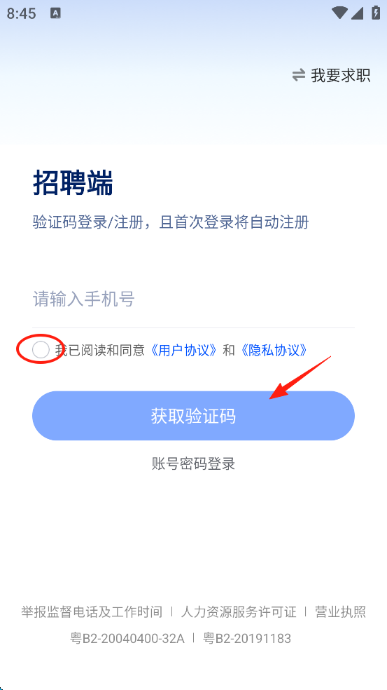 智通直聘App手机号验证