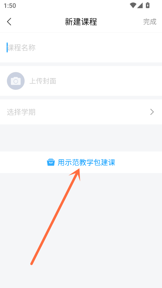 超星学习通示范教学包建课