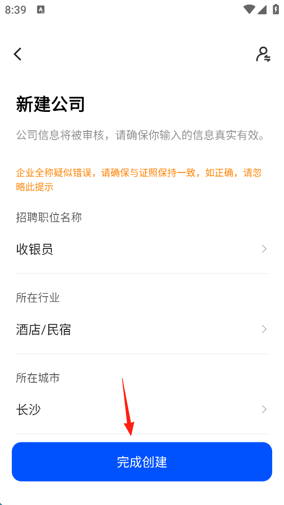 智通直聘App创建招聘信息