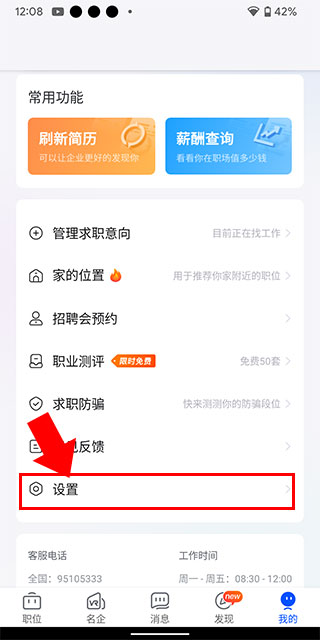 智通直聘设置页面