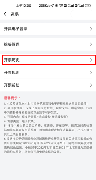 小拉出行开票历史