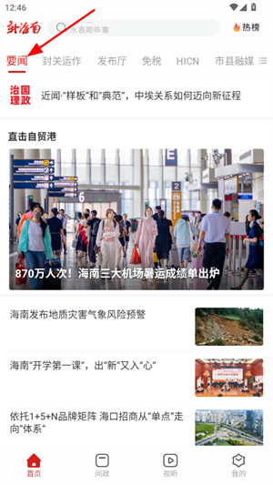 新海南App要闻频道