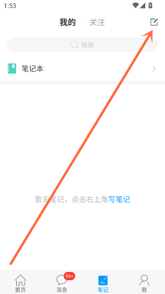 学习通新建笔记步骤