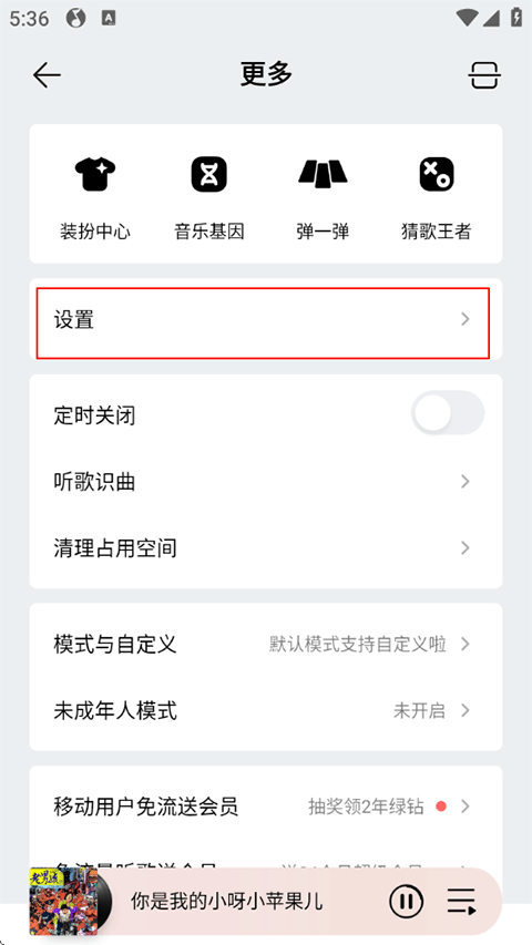 QQ音乐设置页面
