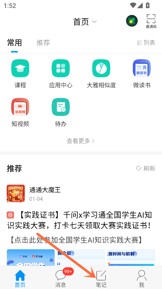 学习通笔记功能入口
