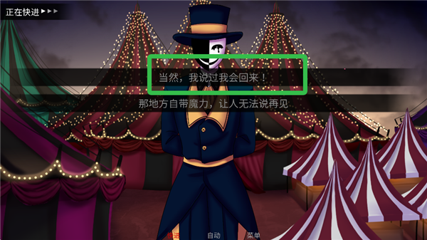怪胎马戏团第二天剧情选项