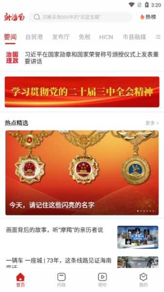 新海南APP首页资讯
