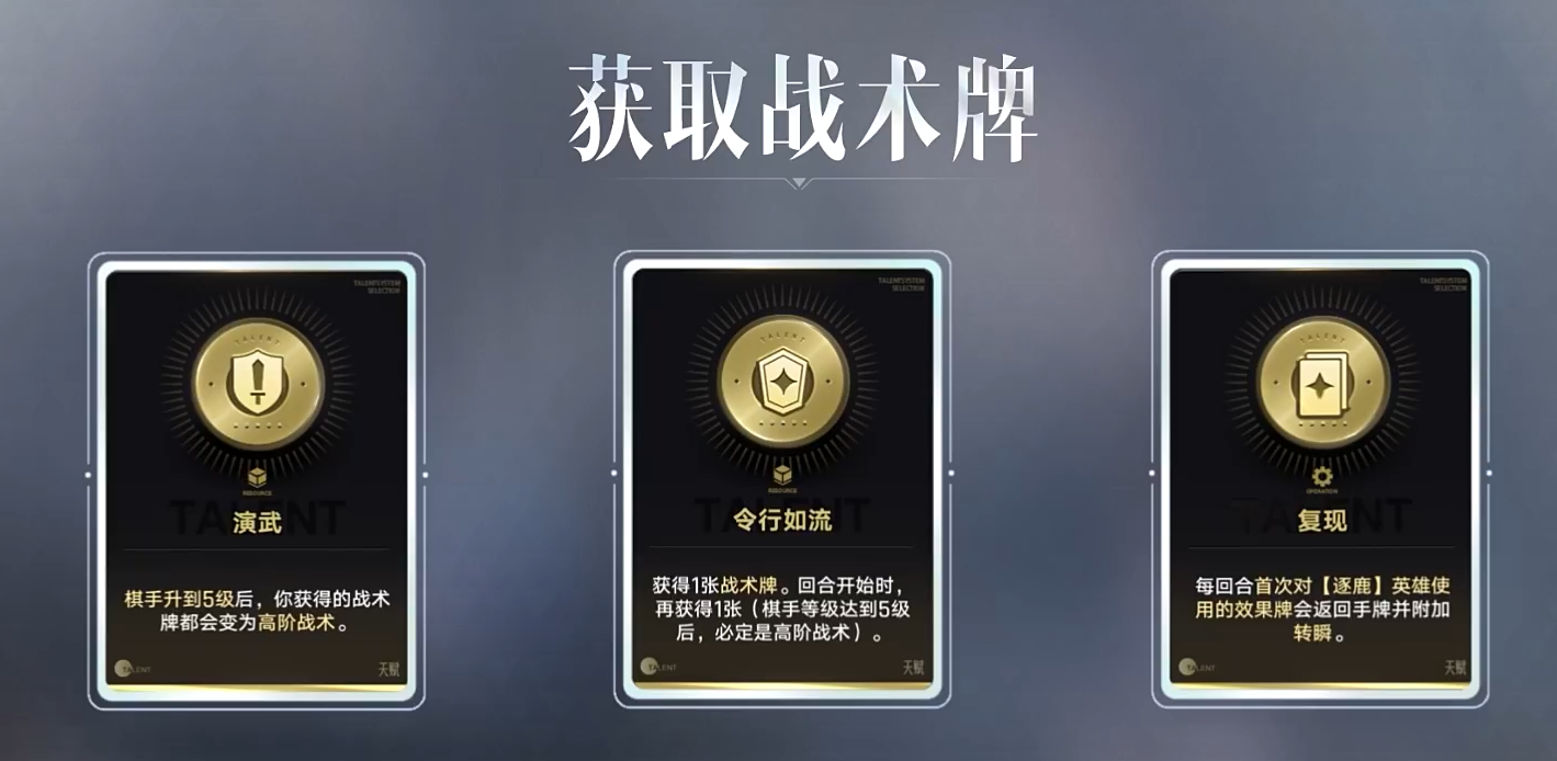 王者万象棋战术牌天赋