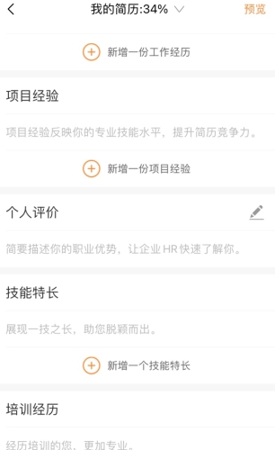 智通人才网完善简历项目经验