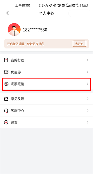 小拉出行发票报销