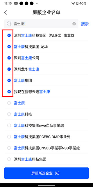 智通直聘选择屏蔽企业