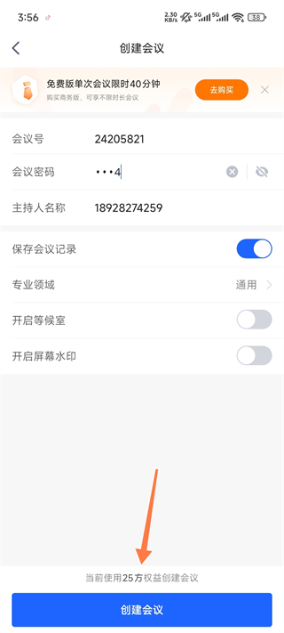 讯飞会议设置会议密码