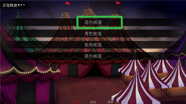 怪胎马戏团第二天蓝色帐篷选择