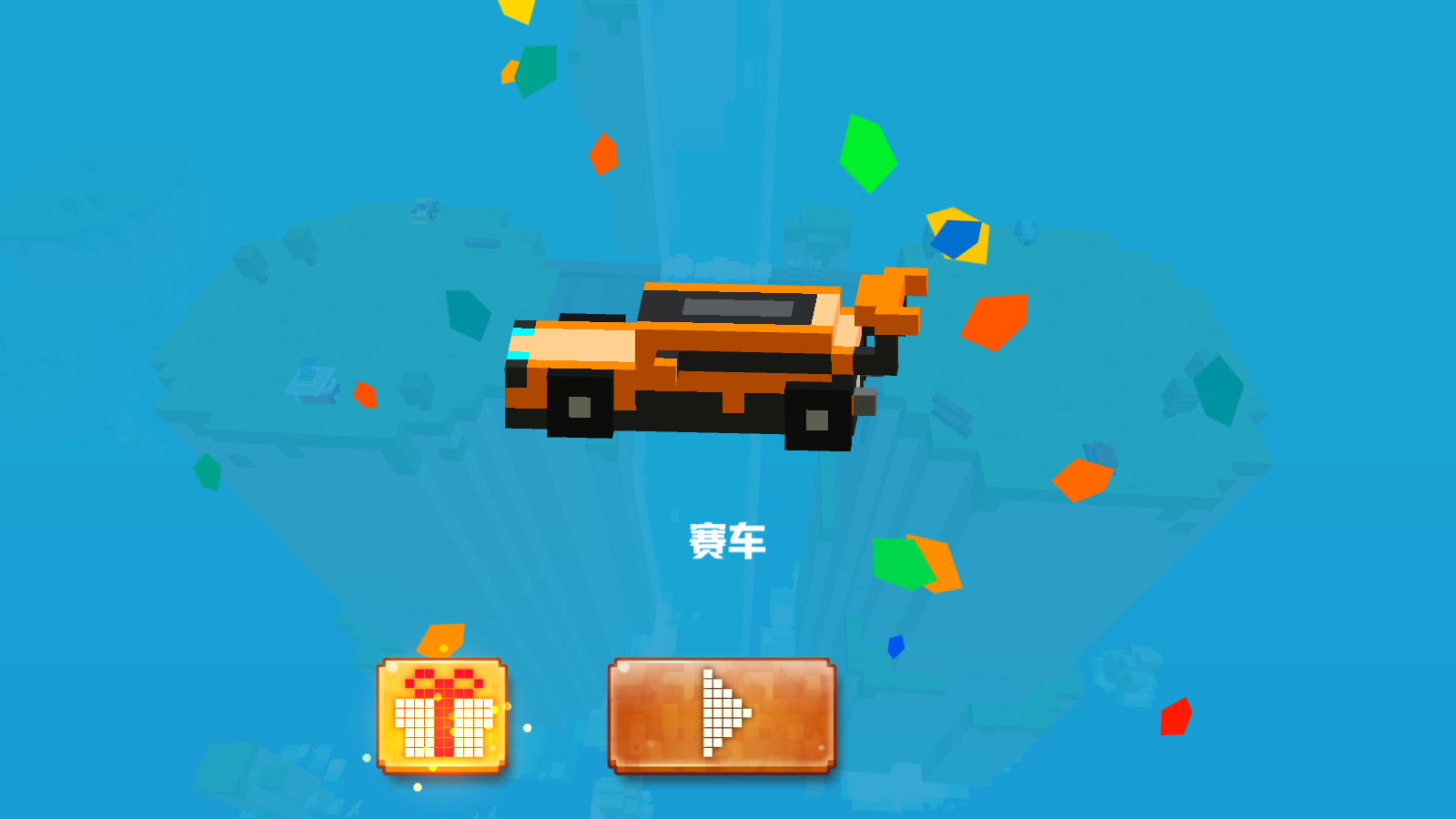 像素碰碰车皮肤获取