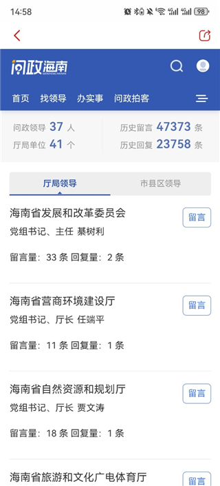 新海南App找领导留言反馈