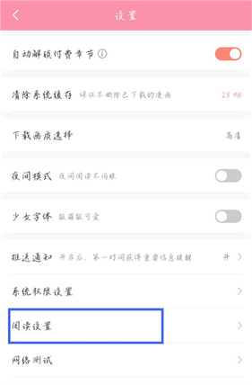 飒漫画阅读设置