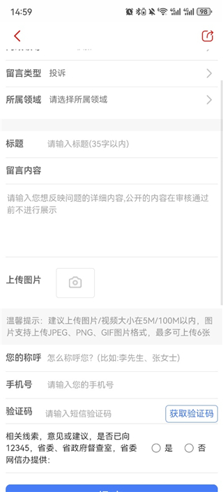 新海南App留言内容提交