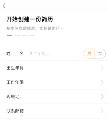 智通人才网填写简历基本信息