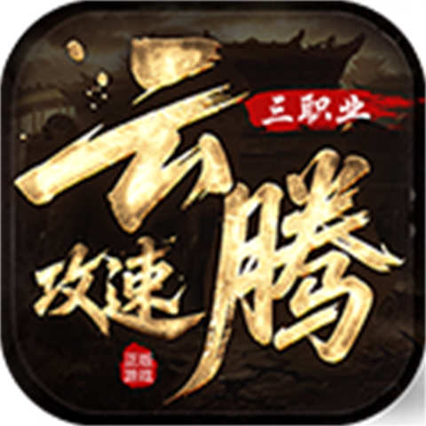 云腾攻速三职业