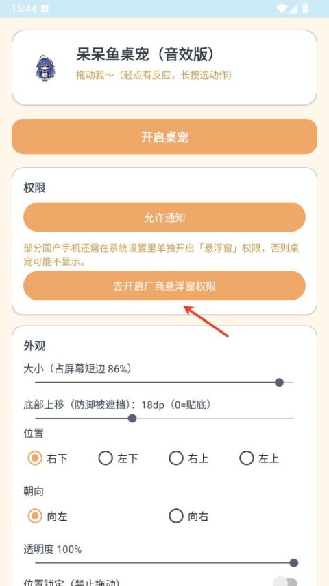 呆呆鱼桌宠app开启悬浮窗权限