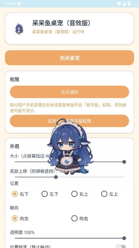 呆呆鱼桌宠app开启桌宠