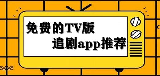 影视TV软件合集