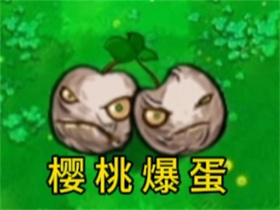 植物大战僵尸逆天版樱桃爆蛋植物图鉴